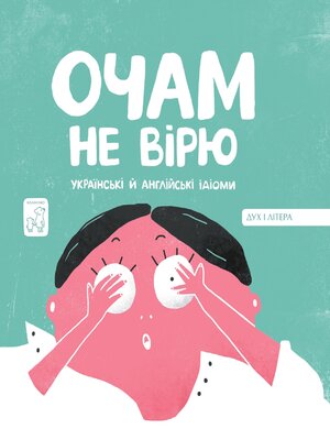 cover image of Очам не вірю